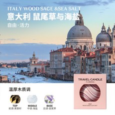 TRAVEL CANDLE 香薰蠟燭, 1個, 意大利鼠尾草與海鹽,7.4*6.2*8