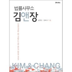 법률사무소 김앤장 : 신자유주의를 성공 사업으로 만든 변호사 집단의 이야기, 임종인,장화식 공저, 후마니타스