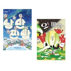 (문채빈그림) 낭만 찐빵 + (유하) 오! 배추 (전2권)