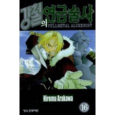 강철의 연금술사 16 권 만화 책, 학산문화사(만화)
