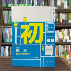 志光出版 初等/5等 國文歷屆測驗試題全解 (江河) 2024年1月