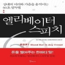 [개똥이네][중고-상] 엘리베이터 스피치