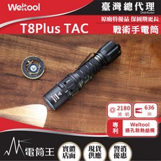 電筒王 Weltool T8 Plus TAC 2180流明 636米 戰術手電筒 通孔散熱 瞬間高亮, 1個, 台灣總代理_原廠保固5年