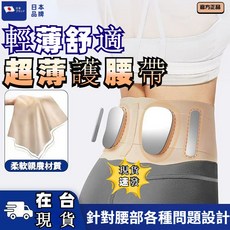 超薄護腰帶 輕薄舒適 柔軟親膚材質 針對腰部問題設計-黑色升級款, 膚色, 1個