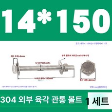 스테인리스 외부 육각 벽면 나사 연장 볼트, 1개, M14x150