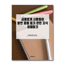 금융업계 사람들이 알면 좋을 등기 관련 지식 이해하기 - 자격증수험연구회