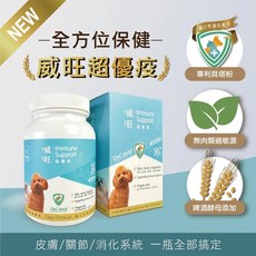 威旺WeWant 超優疫犬用保健品-全素食三效合一保健配方 30粒/罐, 1個, 單罐+【威旺試吃包X2】