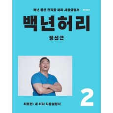 백년허리2 치료편