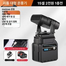 무선난방 히터 온풍기 캠핑 충전식 배터리 15노트 야외 차박, 15칸 배터리 2개 충전기 1개, 기본 모델명/품번