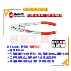 日本MARVEL MSH-65鋼索剪(超硬刀刃)-專業工具人, 1個