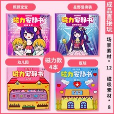 磁力安靜書 星野愛 照顧寶寶 大明星換裝 強磁性粘貼 創意玩具 禮物 DIY, 1個, 【磁力款4本】星野愛2本+幼兒園+醫