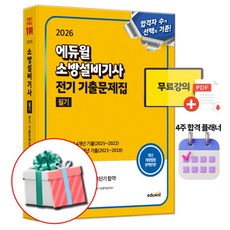 에듀윌 2026 소방설비기사 전기 기출문제집 필기 (소방기초용어집 PDF) 수첩형메모지 제공