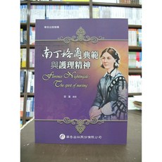華杏出版 南丁格爾典範與護理精神, 單本