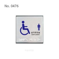라운샵 점자사인 장애인 남자화장실