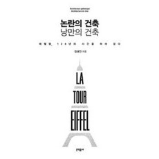논란의 건축 낭만의 건축:에펠탑 126년의 시간을 따라 걷다, 문학동네, 정대인