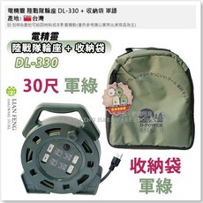 電精靈 30尺 3蕊2.0 捲盤式電纜輪座 露營延長線 3P附接地 台灣製, 1個, 陸戰隊輪座 DL-330+收納袋 軍綠
