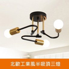 北歐工業風半吸頂三燈(KK2319) ，簡約時尚，三燈照明，適用於各種居家風格
