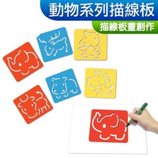 美勞材料 造型描線板 兒童美勞彩繪 6片一組, 1個, 描線板套裝組(畜類)