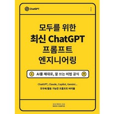 모두를 위한 최신 ChatGPT 프롬프트 엔지니어링:AI를 제대로 잘 쓰는 비법 공식, 모두를 위한 최신 ChatGPT 프롬프트 엔지니어링, 김진, 최정아(저), 마소캠퍼스, 김진