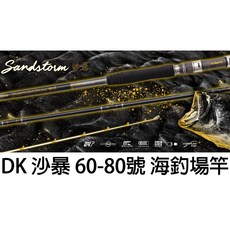 源豐釣具 DK 漁鄉 釣研工坊 SANDSTORM 沙暴 小班竿 海釣場竿 烏溜竿 小船竿 萬用並繼竿 釣竿, 60-80號 270