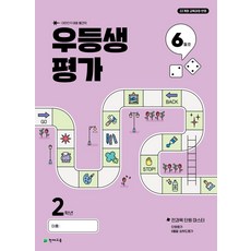우등생평가 초등 2학년(6월호)(2025):22개정 교육과정 반영 | 대한민국 대표 월간지, 우등생평가 초등 2학년(6월호)(2025), 천재교육 편집부(저), 천재교육, 초등2학년