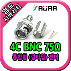 영도시큐리티 4C BNC 커넥터 통침형 링타입 75옴, 1개