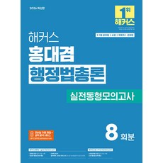 2026 해커스 홍대겸 행정법총론 실전동형모의고사(9 7급 공무원):9 7급 공무원 소방 국회직 군무원 | 실전동형모의고사 8회분 수록, 해커스공무원
