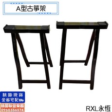 聯豐樂器 桃園現貨 A型 古箏架 黑檀色 可加購收納袋 摺疊古箏架 古箏立架 古箏支架 摺疊輕便好攜帶, 1個, 古箏架(黑檀色)