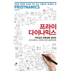 Tipingpointeu 普拉動力學：兼具自豪感與活力的知識服務設計師 以此決勝負!, <高亨俊> 著