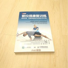 普拉提復健訓練：損傷恢復疼痛消除針對性練習方案，專業復健書籍, 單本