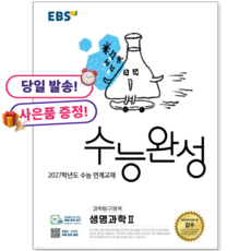 수능완성 생명과학2 생명2 (2026년), 고등학교 3학년, 생명과학