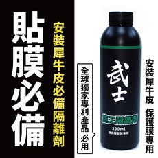 武士 貼膜專用施工隔離劑, 1個, 500ml