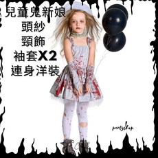 partyshop 兒童鬼新娘服裝 萬聖節造型服飾