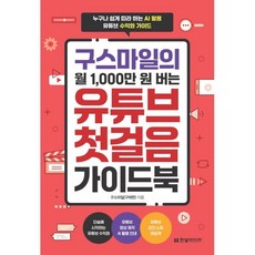 구스마일의 월 1 000만 원 버는 유튜브 첫걸음 가이드북:누구나 쉽게 따라 하는 AI 활용 유튜브 수익화 가이드, 구스마일(구태한) 저