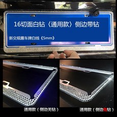 賓士寶馬BMW汽車車牌邊框鑲鑽牌照框，水鑽車牌架，適用多車型，保護車牌防刮, 16切面白鑽（通用款）側邊有鑽, 1個
