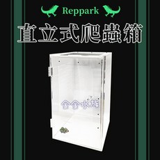 RepPark 直立式壓克力爬蟲箱 RP-PC-090, 1個, N/A
