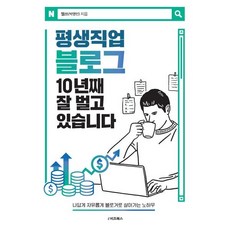 평생직업 블로그 10년째 잘 벌고 있습니다:나답게 자유롭게 블로거로 살아가는 노하우, 웰쓰(박영민), e비즈북스