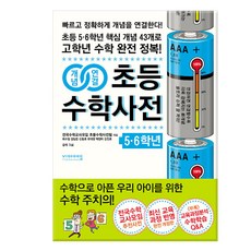 개념연결 초등 수학사전: 핵심 개념 43개로 고학년 수학 완전 정복, 수학, 초5 + 초6