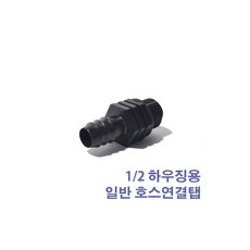 하우징 일반호스 연결니쁠, 단품