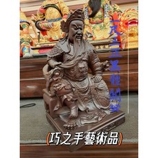 巧之手藝術品 正黑檀關聖帝君 一尺三 神像 神尊 關公 黑檀木