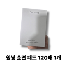 원씽 순면 패드 목화솜 무표백 순면패드 리필, 1개, 120매입