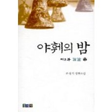 야훼의 밤 제2부(상), 홍성사