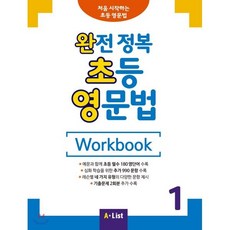 완전 정복 초등 영문법 Workbook 1, 에이리스트(A List), 에이리스트(A List)-완전 정복 초등 영문법 시리즈