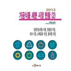 [개똥이네][중고-중] 2013 가공식품 세분 시장 현황 2
