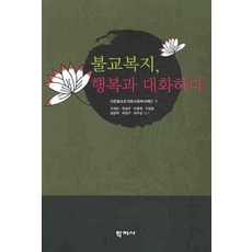 불교복지 행복과 대화하다, 학지사