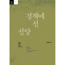 경계에 선 신앙-전쟁 토착화 여성 공산주의, 홍성, 양현혜