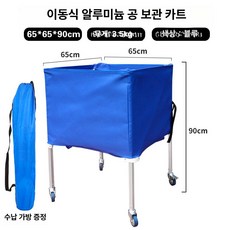 공보관함 접이식 이동식 대용량 축구공 농구공 배구공 바구니 스포츠용품 정리함, 1개, 알루미늄 보관함 블루