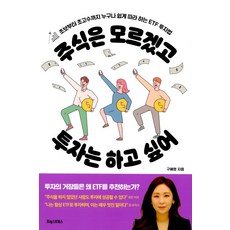 PoreseuteuBooks 我不懂股票 但想投資：從新手到高手都能輕鬆上手的ETF投資法, 具惠英