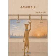 손잡이를 잡고, BOOKK(부크크), 김보배,AI 저