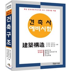 2016 건축사예비시험 건축구조, 한솔아카데미